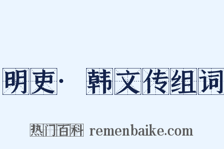 明吏·韩文传组词是什么意思的图片